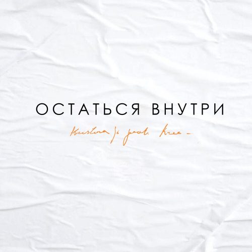 Kristina Si & KREC — «Остаться внутри»