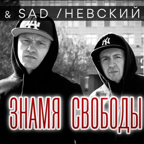 Stef feat. Sad (Невский Бит) — «Знамя Свободы»