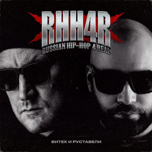 Премьера сингла: Витёк и Руставели — «RHH4R / Russian Hip-Hop 4 Real»