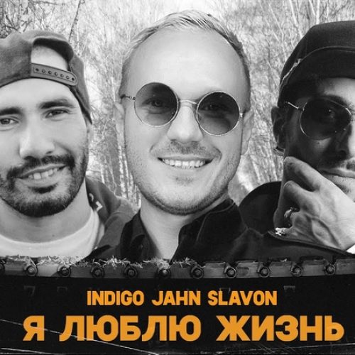 Indigo, Jahn, Slavon — «Я люблю жизнь»