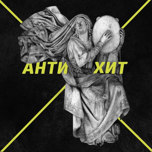 Батишта — «Антихит»