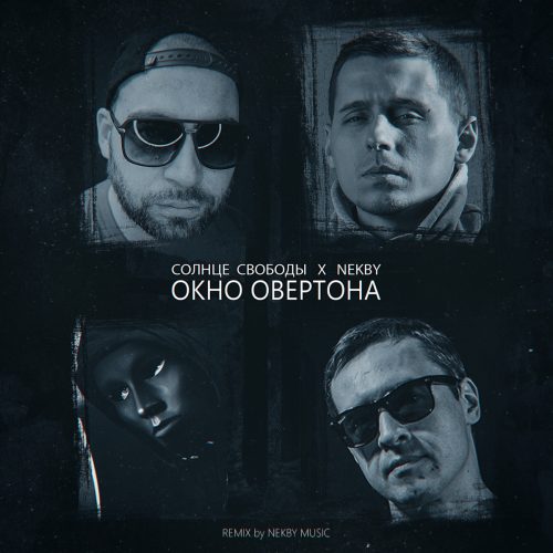 Солнце Свободы (при уч. Nekby) — «Окно Овертона»