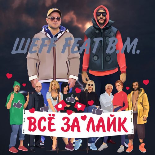 ШЕFF — «Все за лайк» (feat. B.M.)