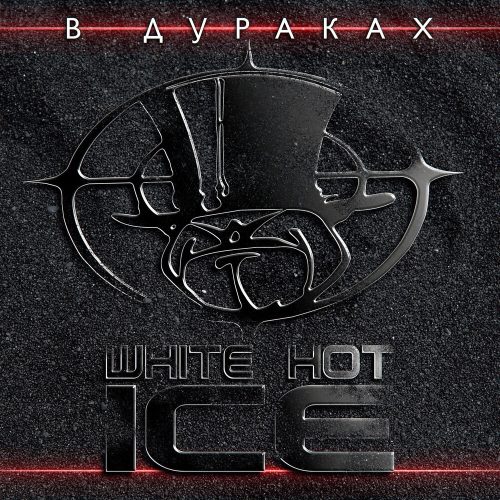 White Hot Ice — «В дураках» (Переиздание 2020)