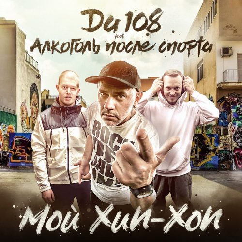 DA108 — «Мой хип-хоп» (feat. Алкоголь После Спорта)