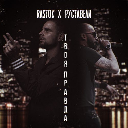 Руставели & RaStok — «Твоя Правда»