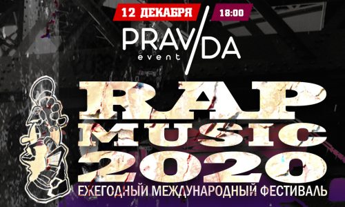 Rap Music 2020 пройдет 12 декабря
