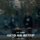 Гуф & Кравц — «Лето на ветер»