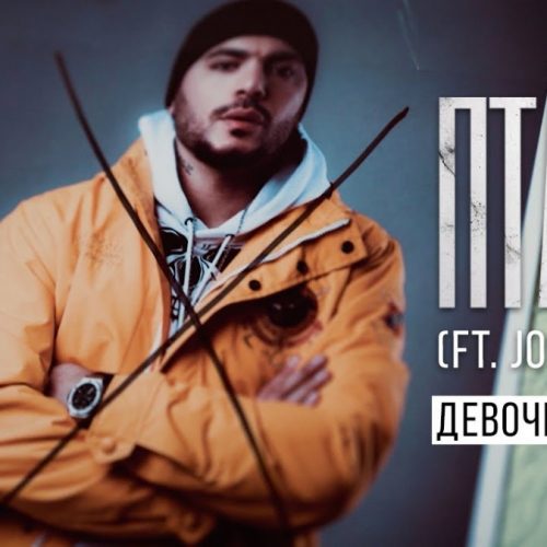 Птаха — «Девочка-Дилер» (feat. Joni Вайц)