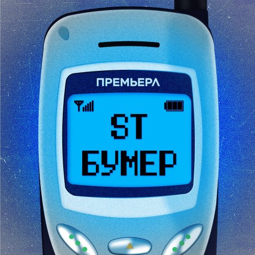 ST — «Бумер»