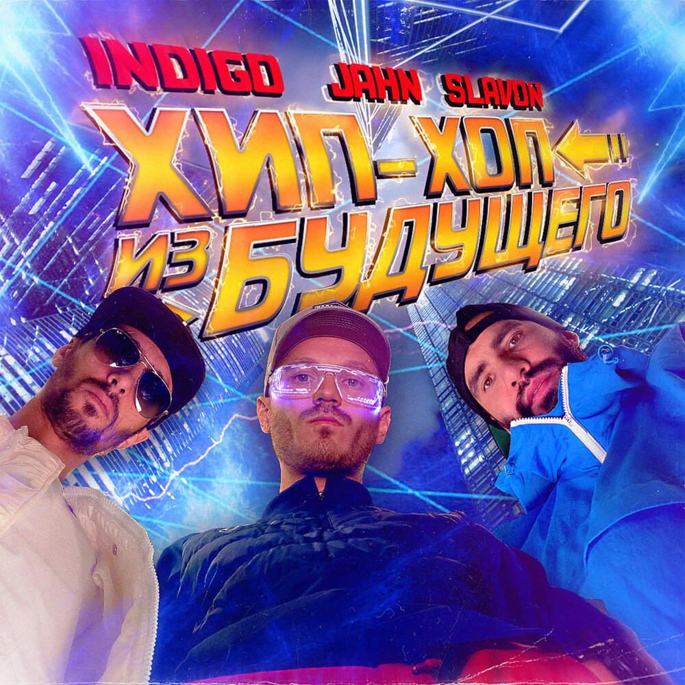 Indigo, Jahn, Slavon — «Хип-хоп из будущего»