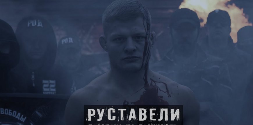 Руставели — «Проверка на прочность»