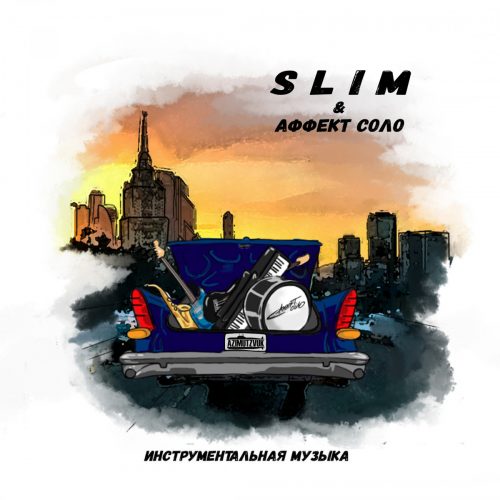 SLIMUS & Аффект Соло — «Инструментальная музыка»