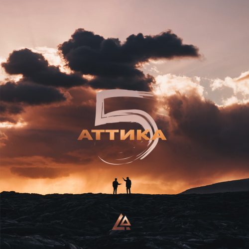 Аттика — «Пять»