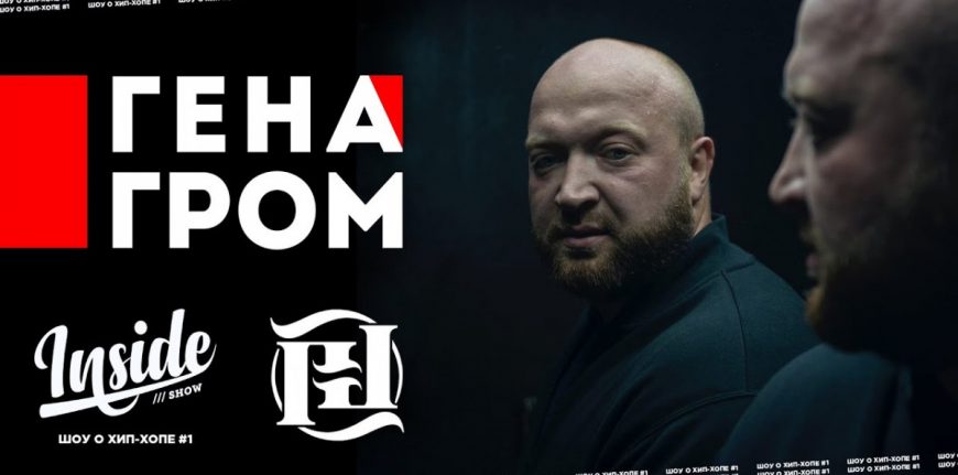 Гена Гром в новом выпуске «INSIDE SHOW»