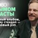 Шым (Каста) о новом альбоме «Чернила осьминога», стендапе и неизданном материале от Объединенной Касты в интервью для Street Beat TV