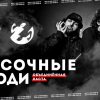 Песочные люди в новом выпуске «INSIDE SHOW»