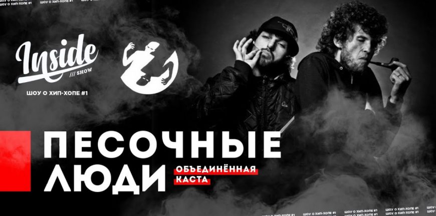Песочные люди в новом выпуске «INSIDE SHOW»