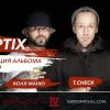 Интервью с группой TRIPTIX (Коля Маню, Steppa Style и T.Check) | Презентация альбома «Californium 252»