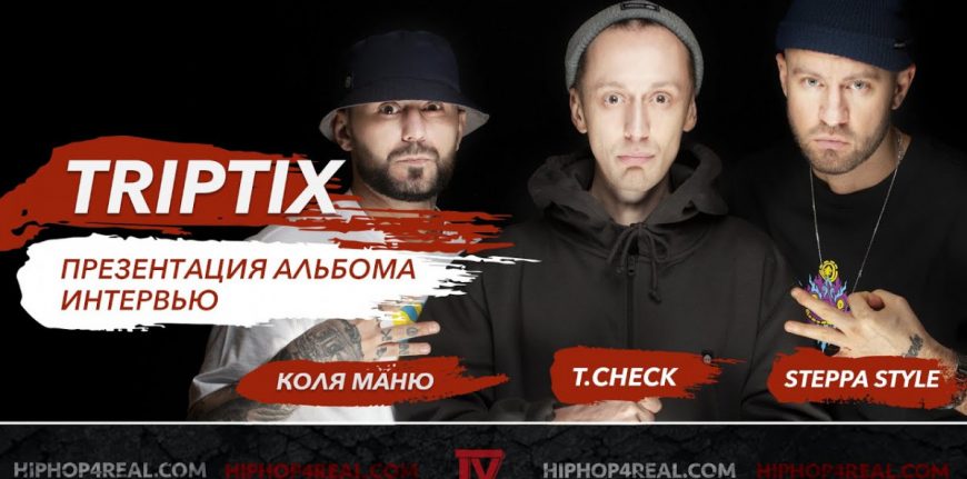 Интервью с группой TRIPTIX (Коля Маню, Steppa Style и T.Check) | Презентация альбома «Californium 252»