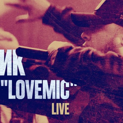 Эйсик — «7 лет LoveMic» (Live)