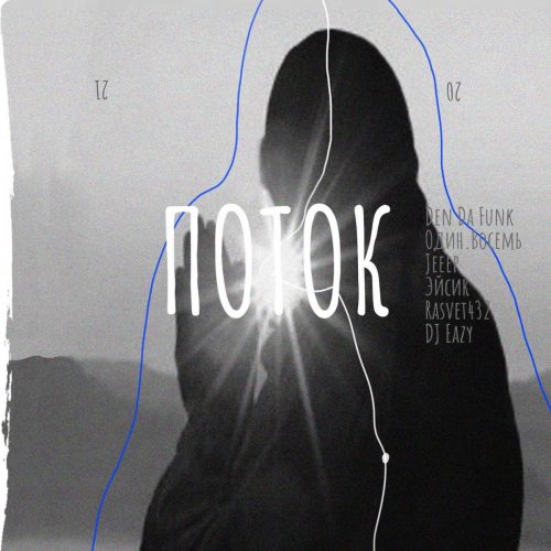 Den Da Funk — «Поток» (feat. Эйсик, Один.Восемь & Jeeep