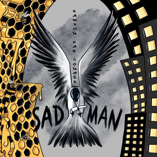 Sadman — «Каждый как поймёт»