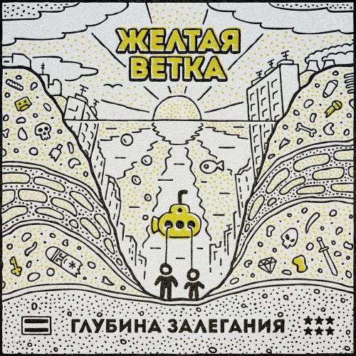 Жёлтая Ветка — «Глубина залегания»