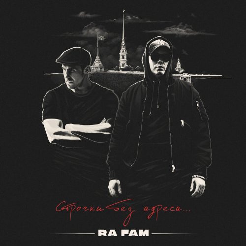 RA FAM — «Строчки Без Адреса»