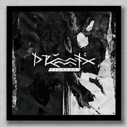 Drummatix — «Рубикон»