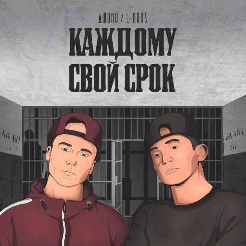 L-Brus & Джуни — «Каждому Свой Срок»