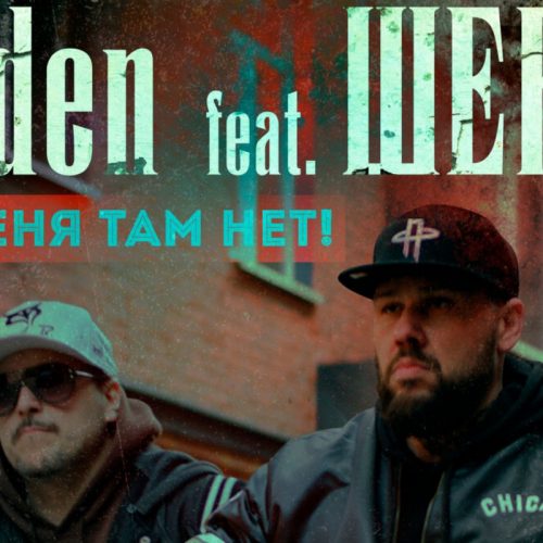 Oden — «Меня там нет!» (feat. ШЕFF)