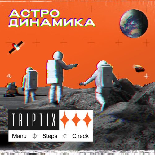 TRIPTIX (Коля Маню, Steppa Style и T.Check) — «Астродинамика»