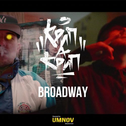 Broadway — «Парабеллум» (feat. Крип-А-Крип)