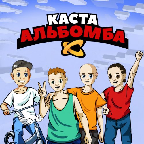 Каста — « Альбомба»