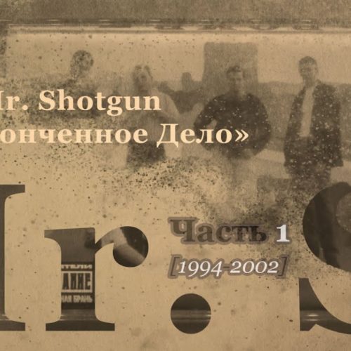 Вышел документальный фильм «Mr. Shotgun: Незаконченное Дело»