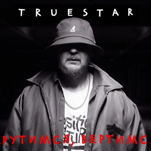 True Star — «Крутимся, вертимся»