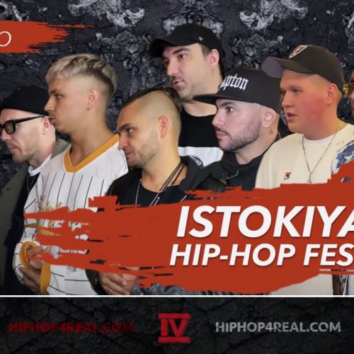 ISTOKIYA Hip-Hop Fest: Птаха, Dino MC47, Батишта, ISTOKIYA, Burito, Мойша Эскобар, Артём КИД, CVPELLV
