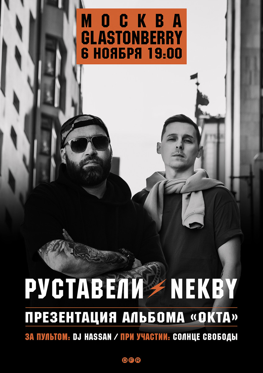 21 января 2022 -МОСКВА /Руставели и Nekby, презентация альбома/