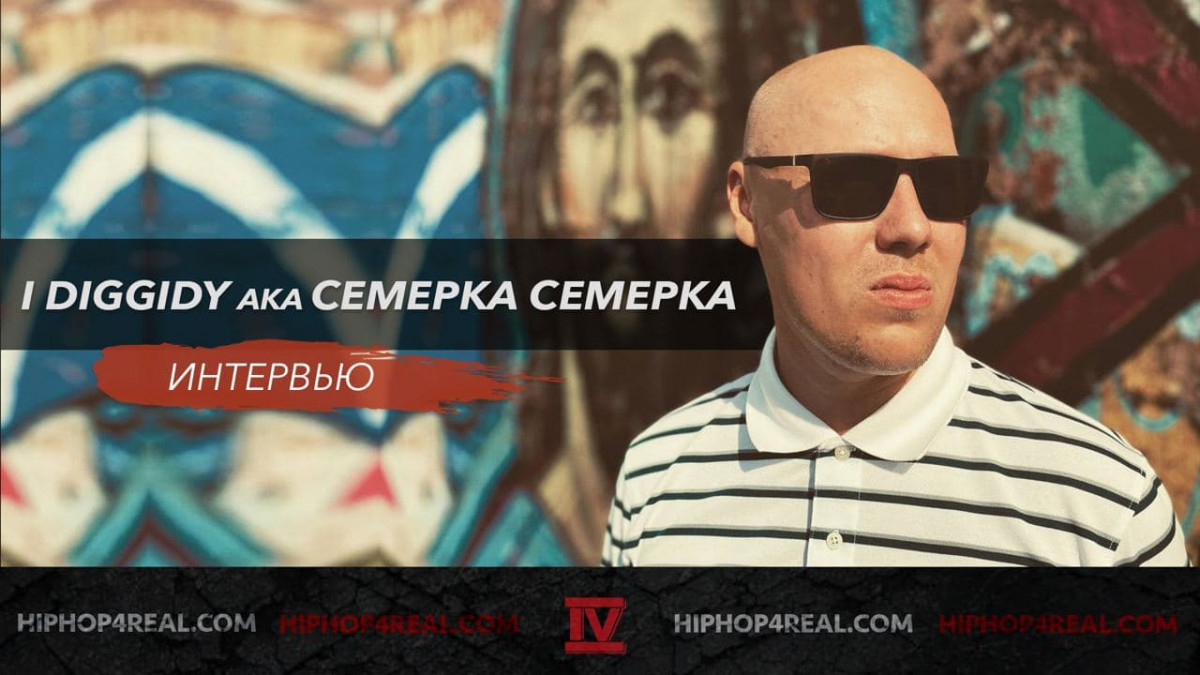 «Я не забыл, как читать рэп. Это как на велике кататься, не разучишься»: интервью с I Diggidy aka Cemepka Cemepka