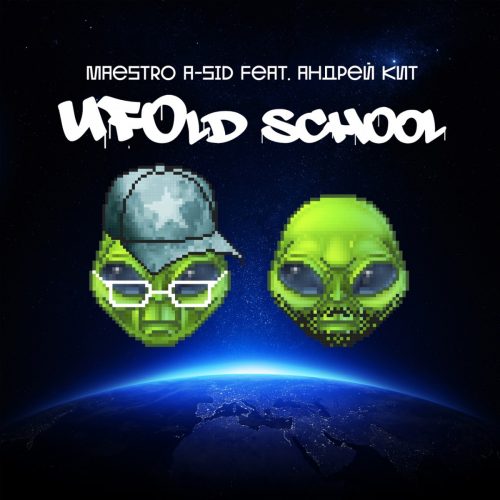 Maestro A-Sid feat. Андрей Кит — «UFOld School»