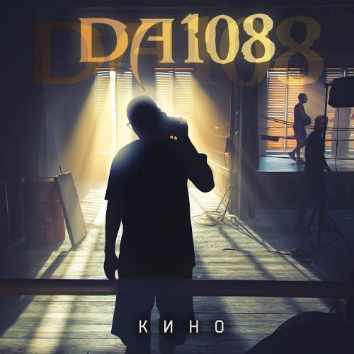 DA108 — «Кино»