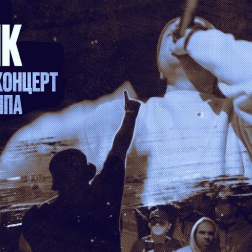 Отчёт Эйсика с сольного концерта Крип-А-Крипа в Москве