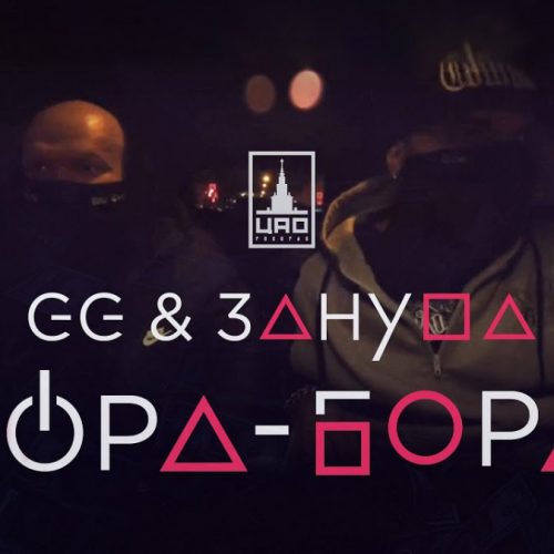 GG & Птаха aka Зануда – «Бора-бора»