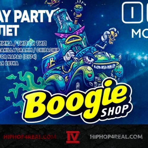 Boogie Shop 15 лет: Типси Тип, Черная Экономика, Красное Дерево, ChipaChip, Заги Бок, PraKilla’Gramm