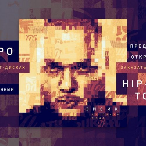 Лимитированный CD Digipack Эйсик — «Духовная Пища»