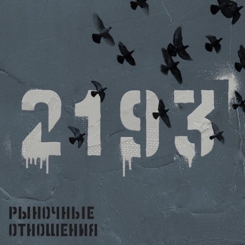 Рыночные Отношения — «2193»