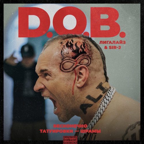 D.O.B. (Лигалайз & Sir-J) — «Бесконечно» / «Татуировки-шрамы»