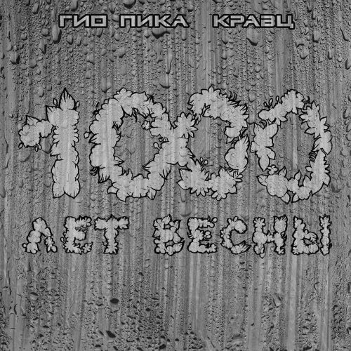 Гио Пика & Кравц — «1000 лет весны»
