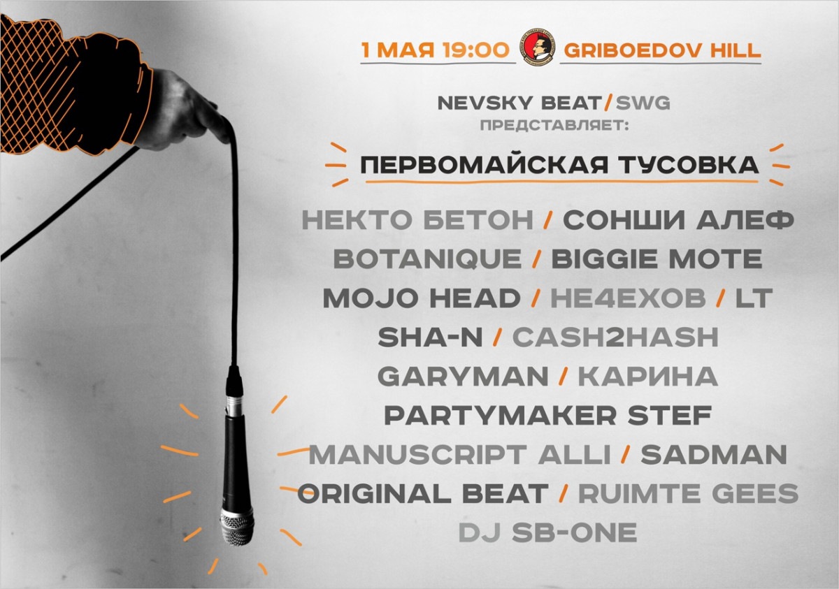 1 мая | Nevsky Beat / SWG — Первомайская тусовка в клубе Грибоедов